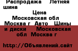 Распродажа!!! Летняя шина!! 185/60R14   82H   SK 70   KingStar › Цена ­ 1 500 - Московская обл., Москва г. Авто » Шины и диски   . Московская обл.,Москва г.